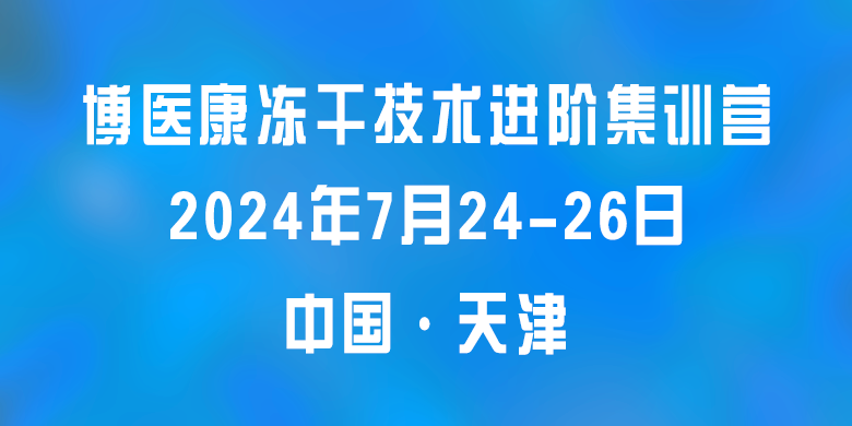 誠邀參與：2024年7月博醫康凍干技術進階集訓營