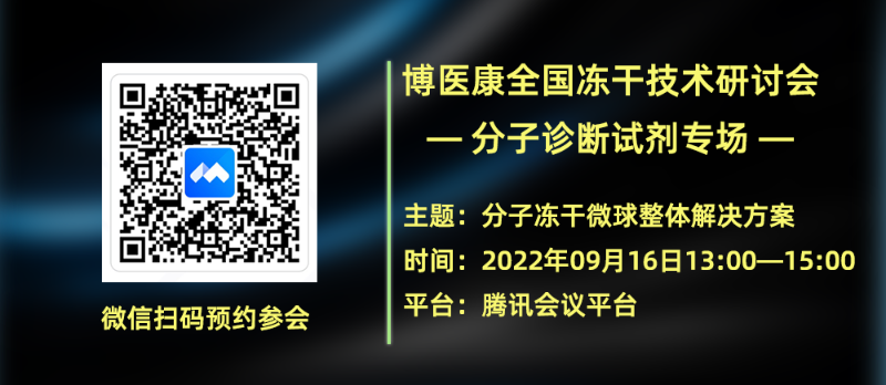 博醫康凍干研討會—分子診斷試劑專場