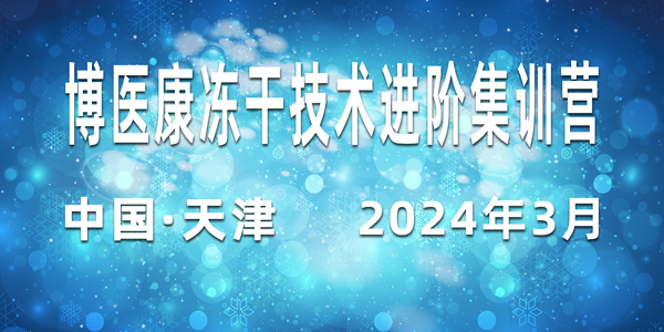 誠邀參與：2024年3月博醫康凍干技術進階集訓營