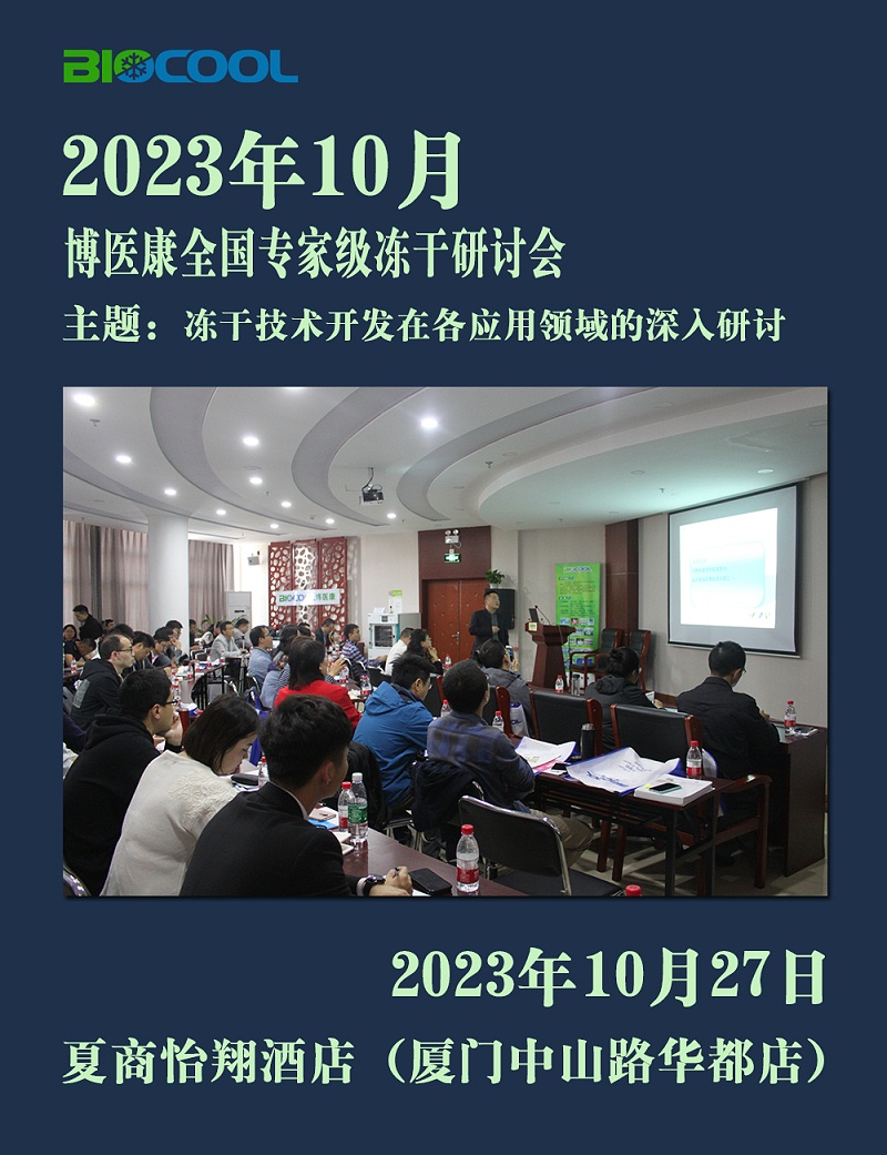 202310博醫康全國凍干技術研討會