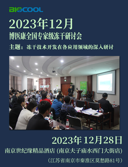 202312博醫康全國凍干技術研討會